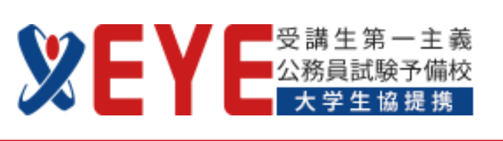 EYE公務員試験予備校