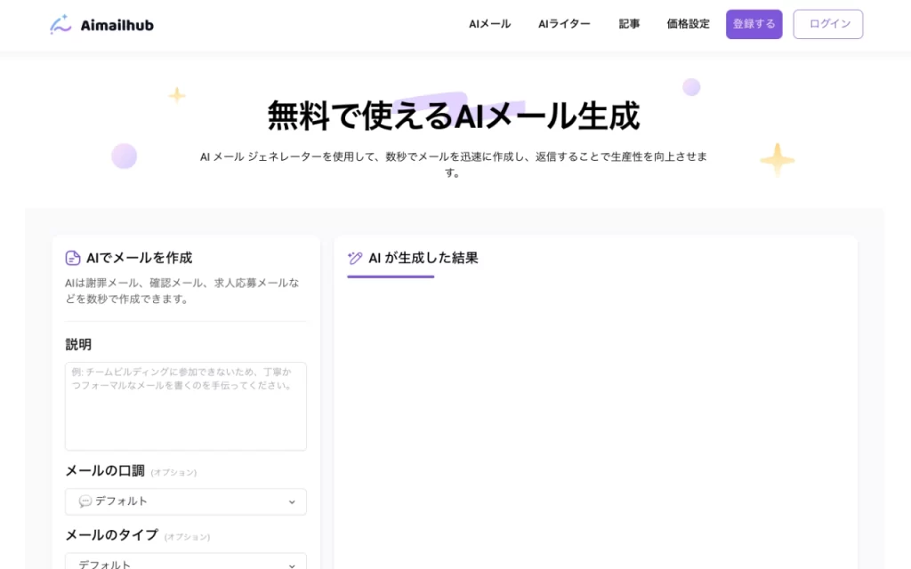 お詫び・謝罪メールや文章を作るのにおすすめなAIジェネレーター3つ目を紹介します。